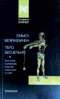 Книга Елинек Э. Смысл безразличен Тело бесцельно, 11-11498, Баград.рф